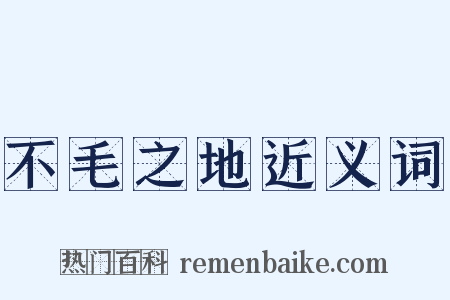 不毛之地近义词是什么意思的图片